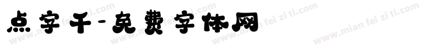点字千字体转换
