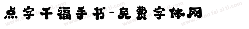 点字千福手书字体转换
