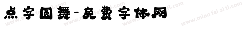 点字圆舞字体转换