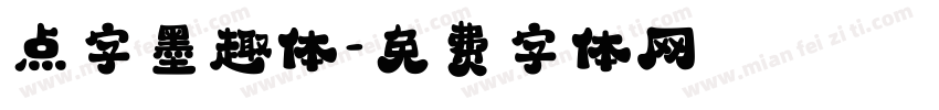 点字墨趣体字体转换