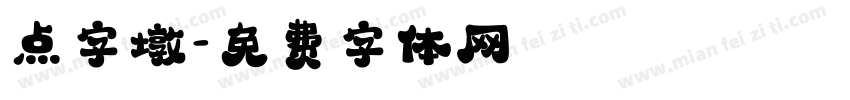 点字墩字体转换