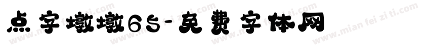 点字墩墩65字体转换