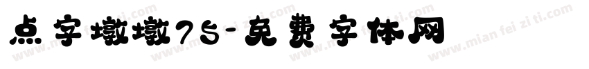 点字墩墩75字体转换