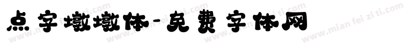 点字墩墩体字体转换
