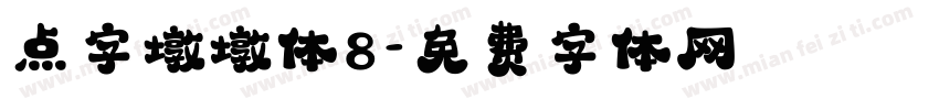 点字墩墩体8字体转换