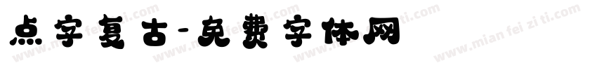 点字复古字体转换