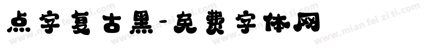 点字复古黑字体转换