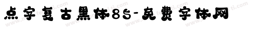 点字复古黑体85字体转换