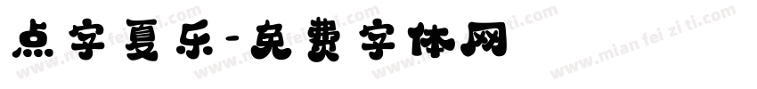 点字夏乐字体转换