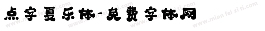 点字夏乐体字体转换