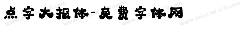点字大报体字体转换