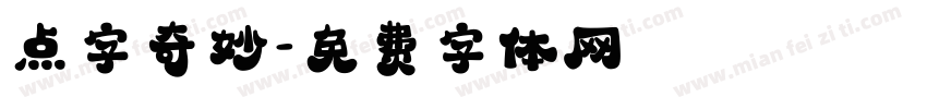 点字奇妙字体转换
