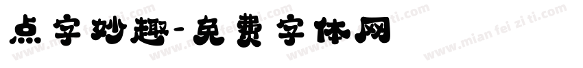点字妙趣字体转换