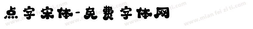 点字宋体字体转换