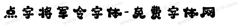 点字将军令字体字体转换