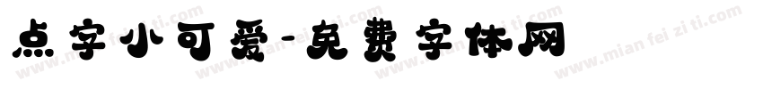 点字小可爱字体转换