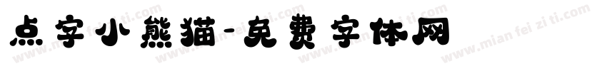 点字小熊猫字体转换