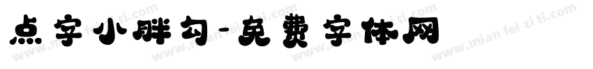 点字小胖勾字体转换
