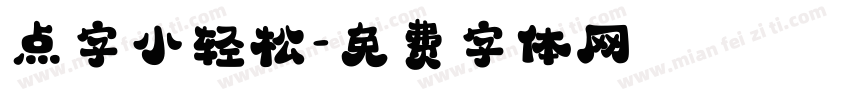 点字小轻松字体转换