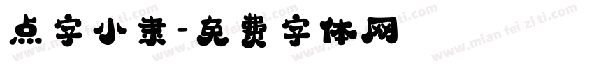 点字小隶字体转换