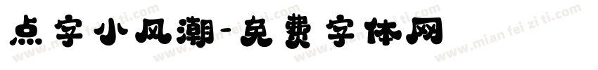 点字小风潮字体转换