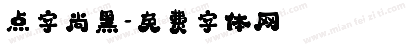 点字尚黑字体转换