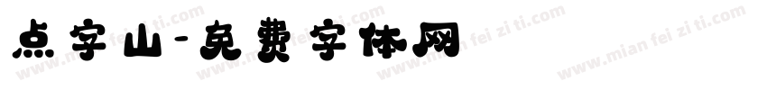 点字山字体转换
