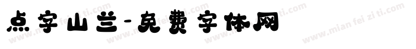 点字山兰字体转换