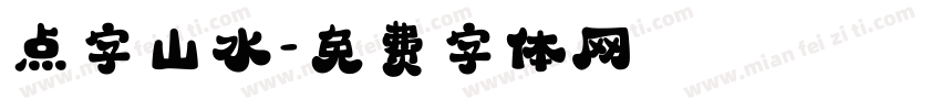 点字山水字体转换