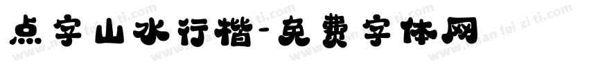 点字山水行楷字体转换