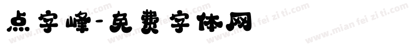 点字峰字体转换