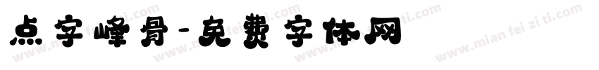 点字峰骨字体转换