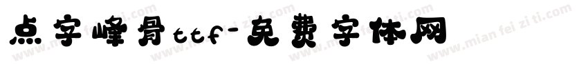 点字峰骨ttf字体转换