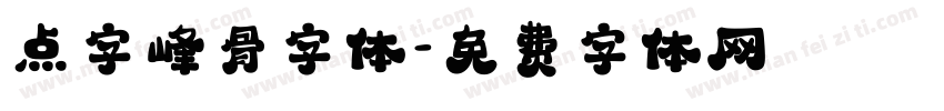 点字峰骨字体字体转换