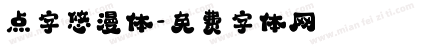 点字悠漫体字体转换