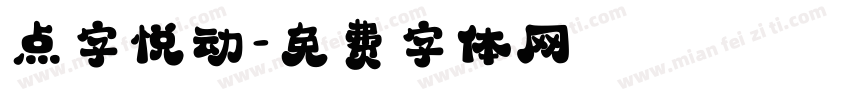 点字悦动字体转换