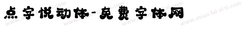 点字悦动体字体转换
