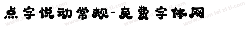点字悦动常规字体转换