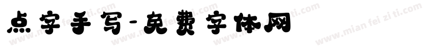 点字手写字体转换