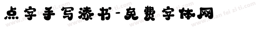 点字手写漆书字体转换