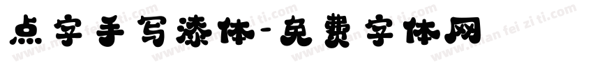 点字手写漆体字体转换