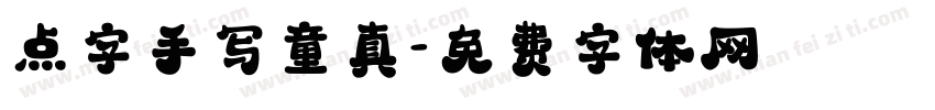 点字手写童真字体转换