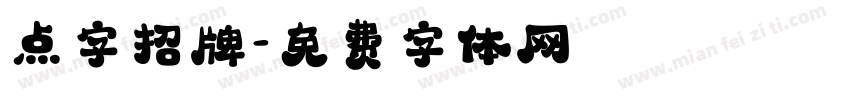 点字招牌字体转换