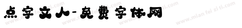 点字文人字体转换
