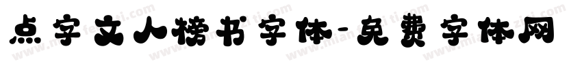 点字文人榜书字体字体转换