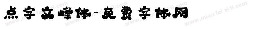 点字文峰体字体转换