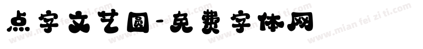 点字文艺圆字体转换
