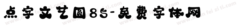 点字文艺圆85字体转换