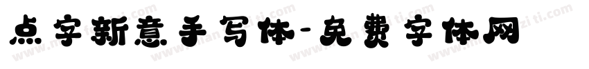 点字新意手写体字体转换