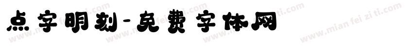 点字明刻字体转换